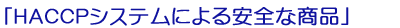 �uHACCP�V�X�e���ɂ����S�ȏ��i�v