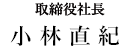 取締役社長 小林 直紀